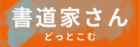 書道家さんどっとこむ
