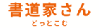 書道家さんどっとこむ